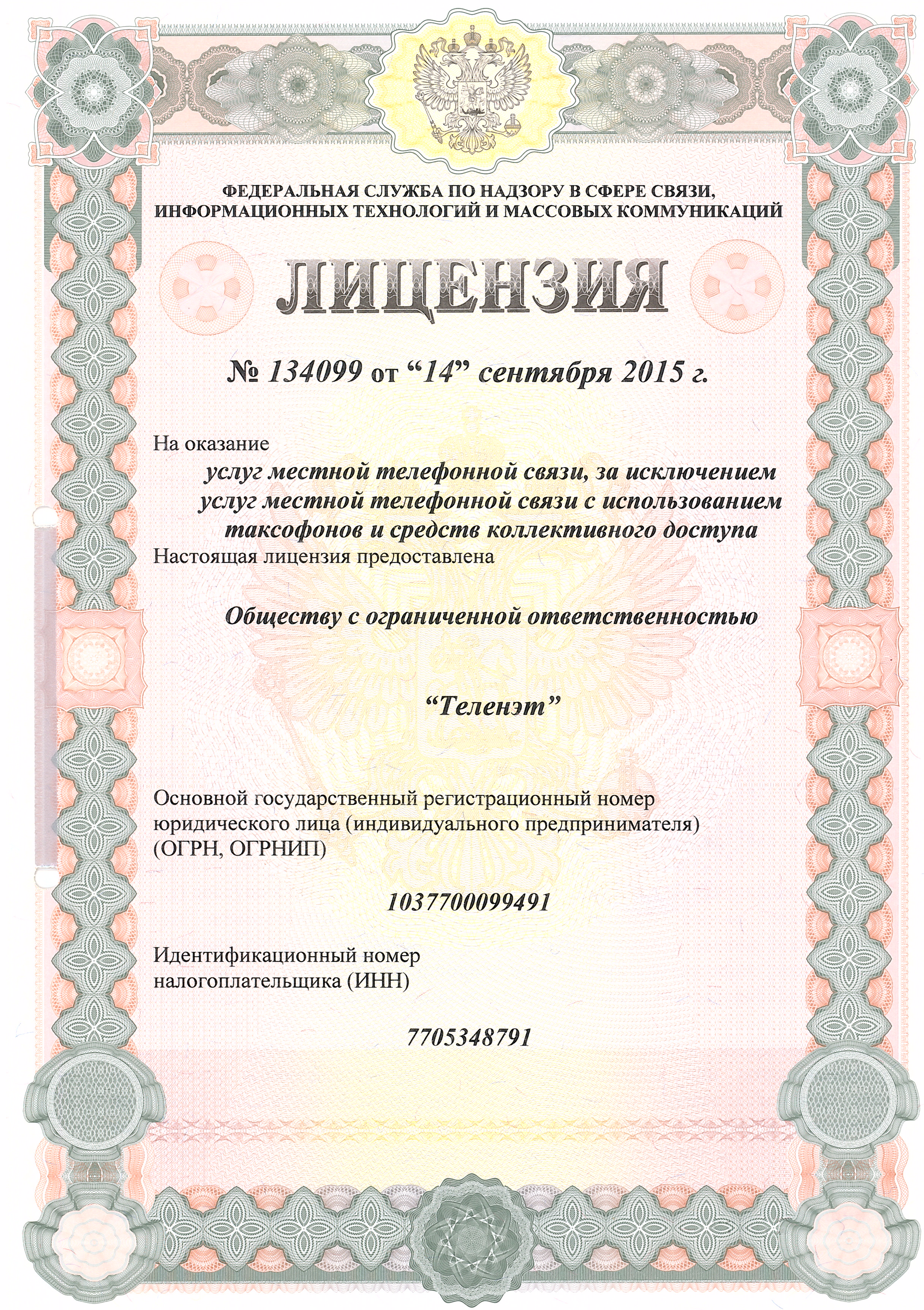 Предоставление услуг местной телефонной связи (Москва) № 134099